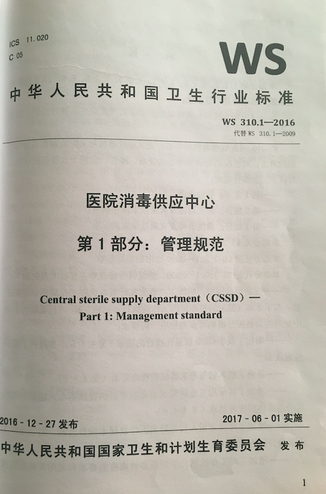 《中华人民共和国卫生行业标准》WS 310.1-2